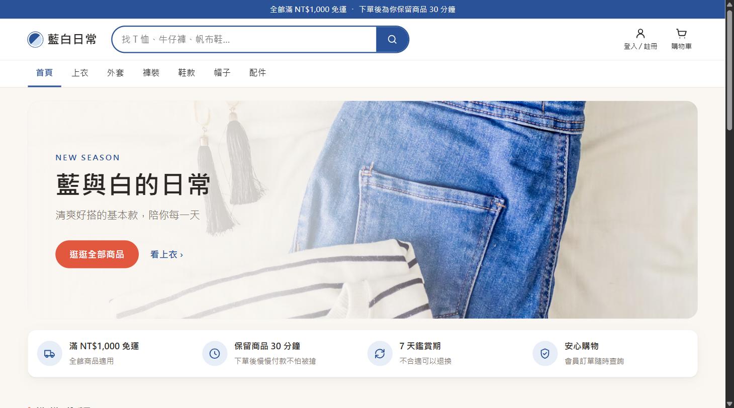 藍白日常・全 Cloudflare 電商網站 截圖